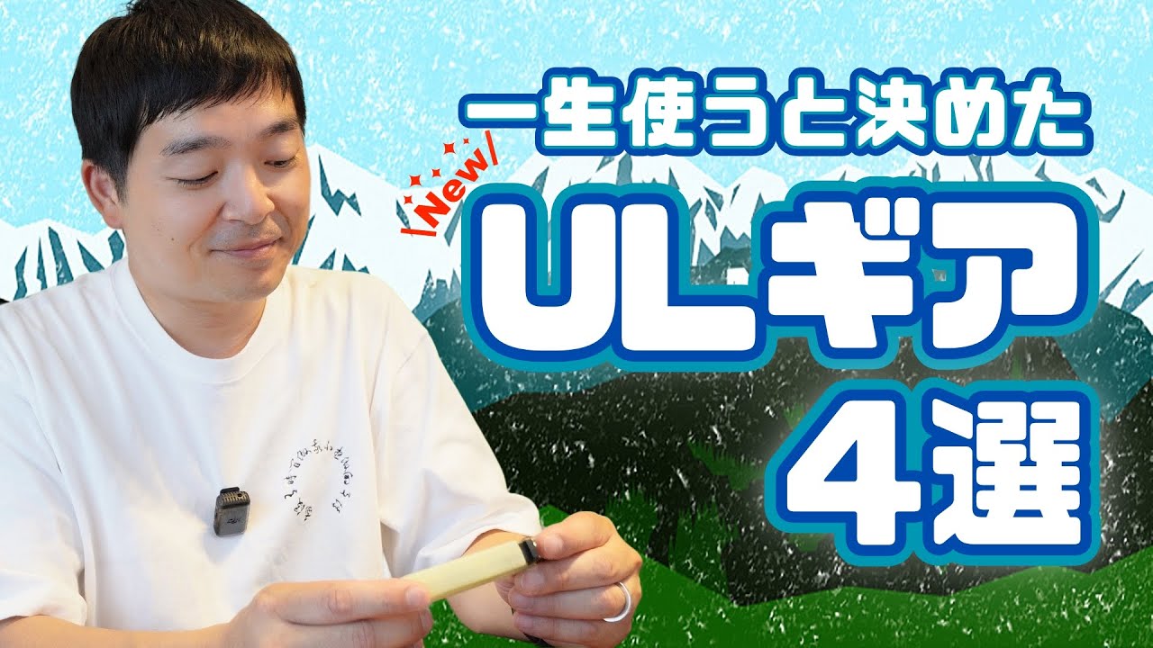 【ギア紹介】最近買った一生モノのULギア4選！登山＆キャンプで使える【ウエストランド河本】