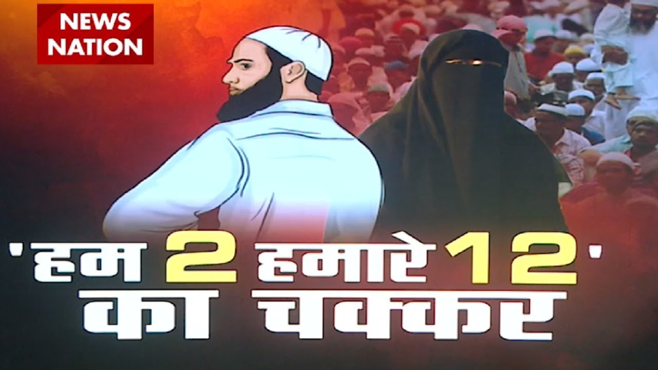 Muslim population: क्या पूर्वी भारत में तेजी से बढ़ रही है मुस्लिम जनसंख्या, देखें सबसे बड़ी पड़ताल