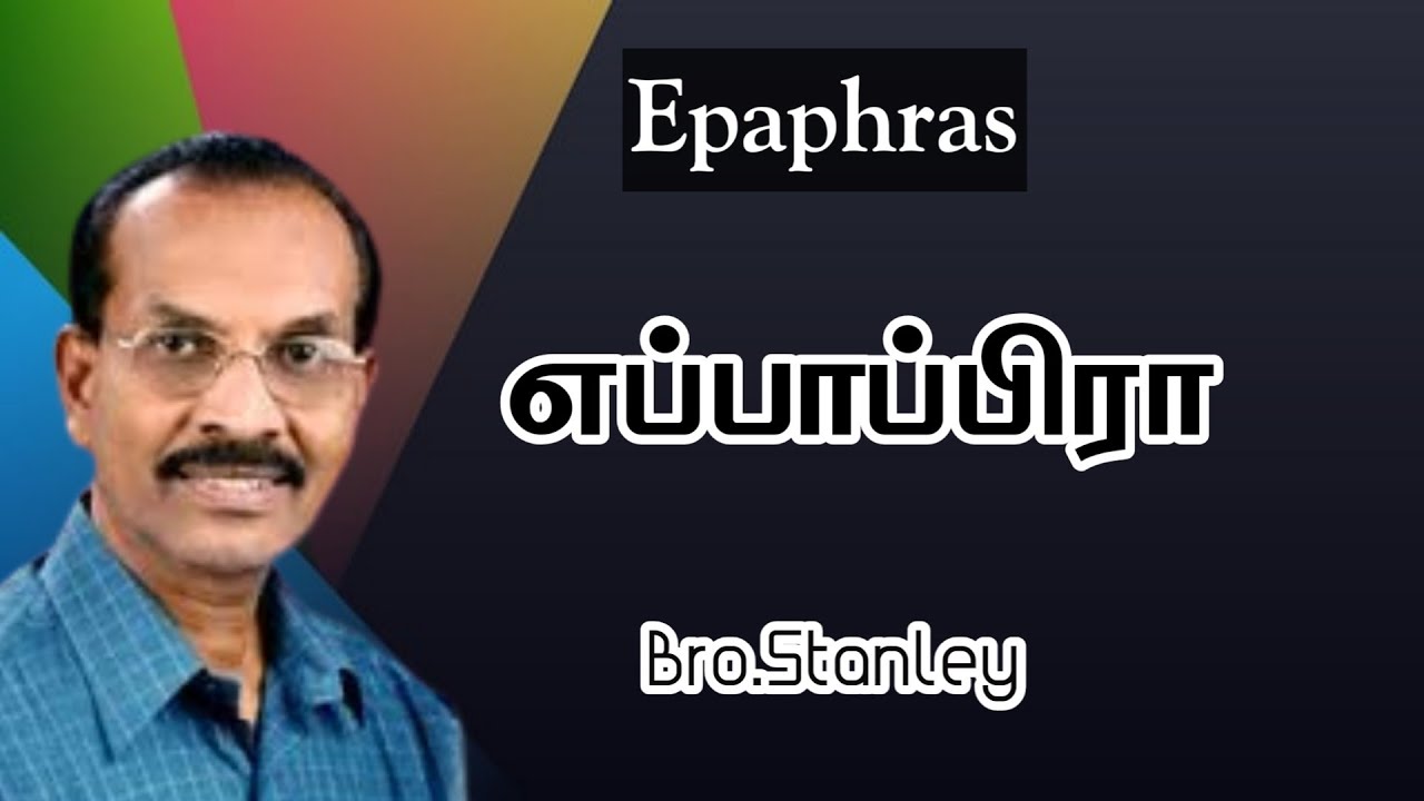 எப்பாப்பிரா | Epaphras | Bro.Stanley | Tamil Christian Message