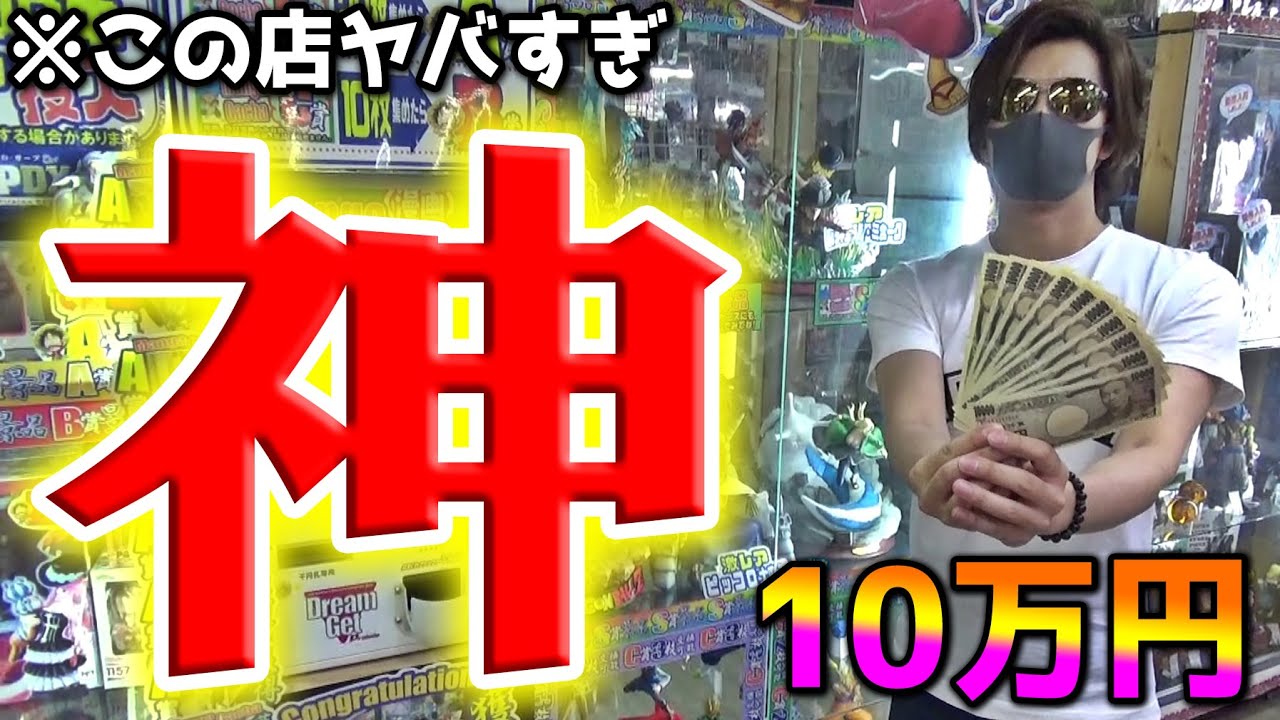 【神店舗】日本トップクラスに激レアアイテムを取り扱う店で、1000円ガチャやった結果がヤバすぎるｗｗ【超高額景品】