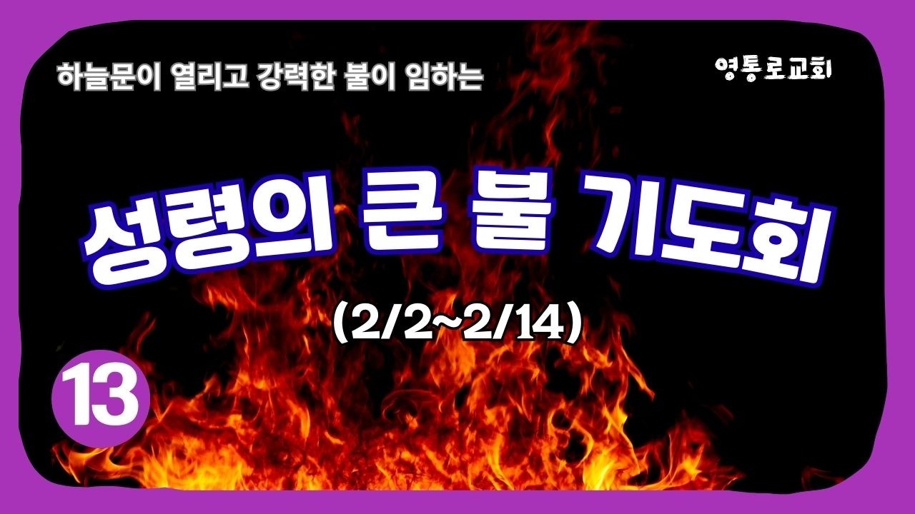[성령의 큰 불 기도회 - 13일] 박한나 전도사 (2026.2.14)