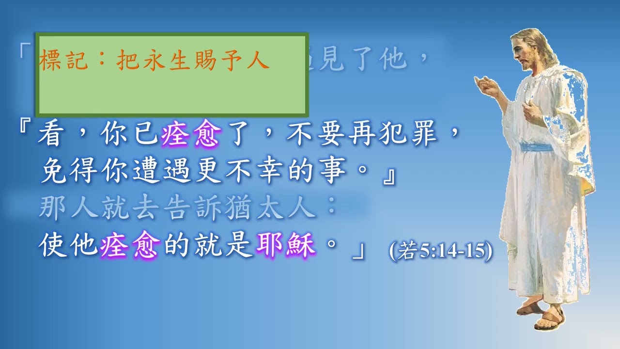 耶穌在貝特匝達（治病）賜予生命（下）(若 5:1-15)