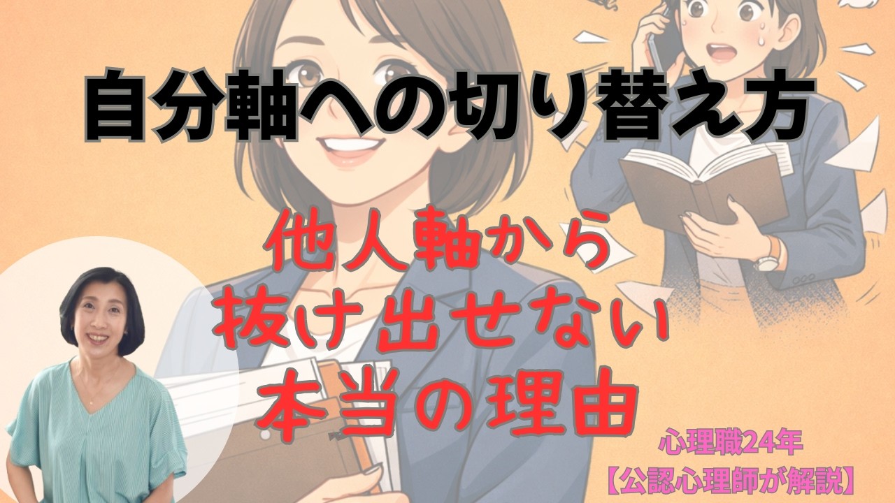 自分軸への切り替え方｜他人軸から抜け出せない本当の理由
