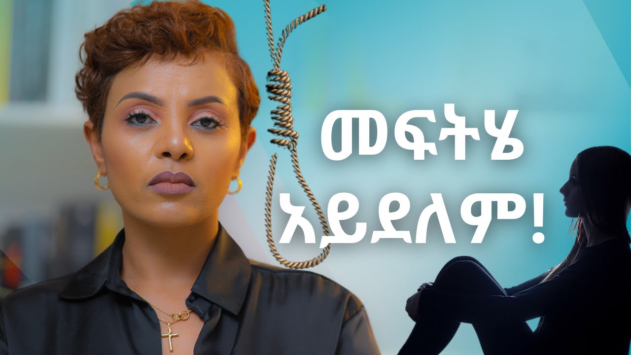 ራስን ማጥፋት መፍትሄ አይደለም!!