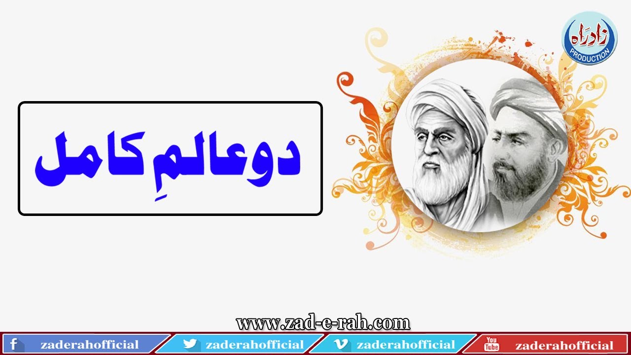 Two pious clerics | دوعالمِ کامل | Zad-e-Rah Stories | 2020