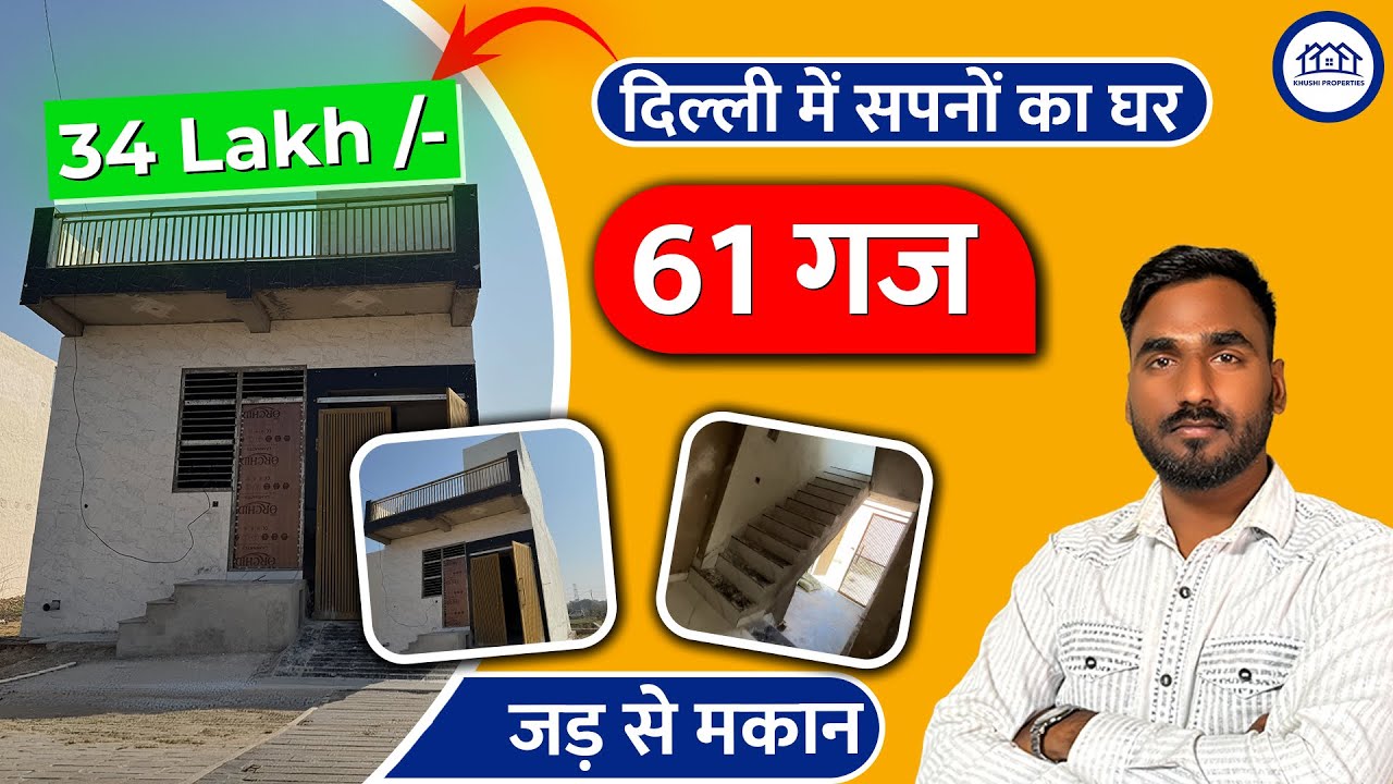 दिल्ली मे 61 गज जड़ से मकान बिकाऊ || पूरी बसावट सारी सुविधाएं 70 GAJ HOUSE FOR SALE READY TO MOVE