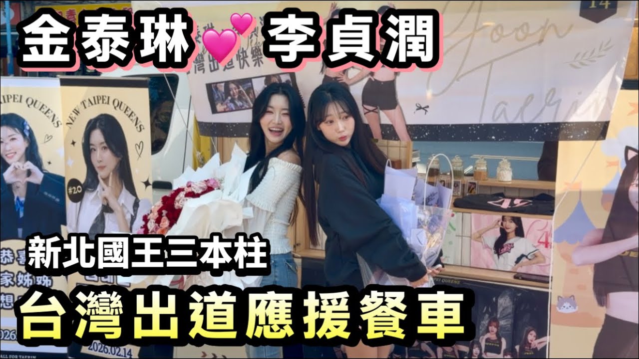 【李貞潤💕金泰琳❤️台灣出道應援餐車💕】新北國王3本柱初合體｜粉絲熱情獻花｜情人節主題日#李貞潤#金泰琳#全恩菲#新北國王#啦啦隊#新北國王啦啦隊