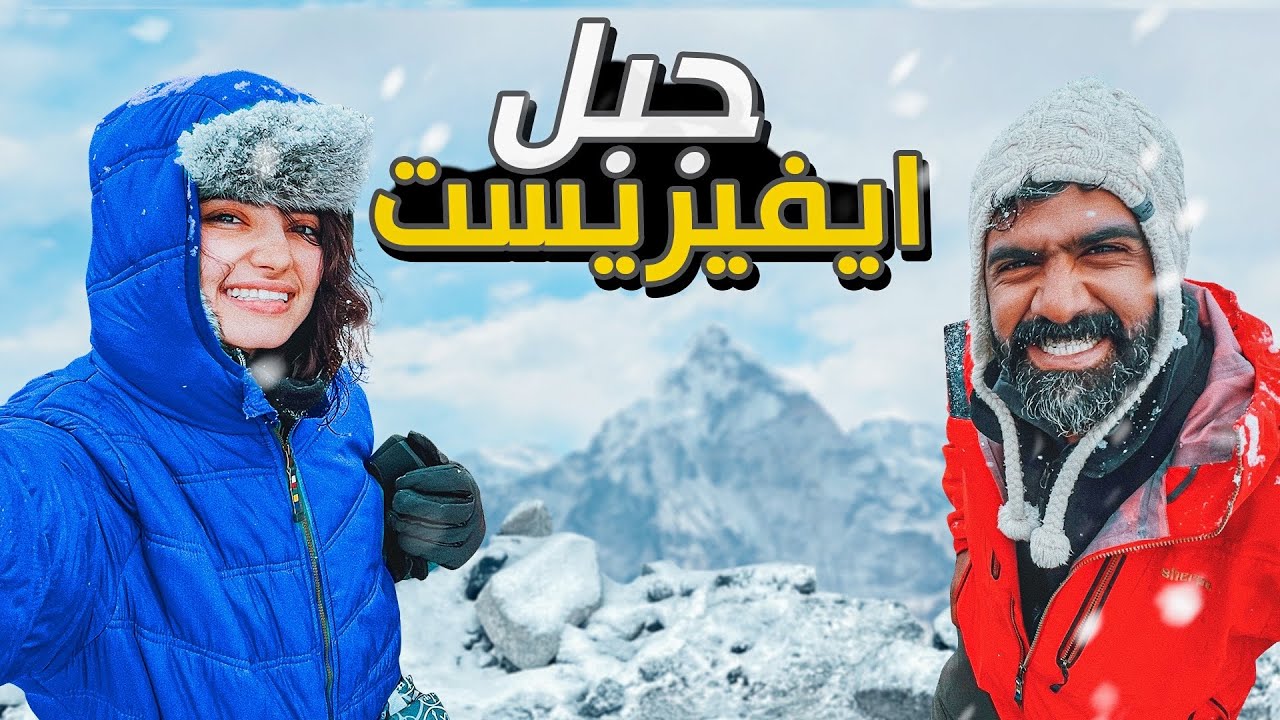 بكي تغامر : رحلتي الى ايفرست