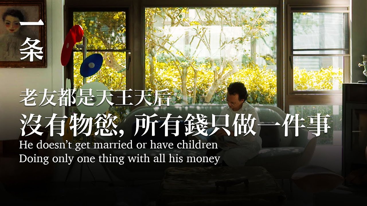 他的老友都是天王天后：沒有物慾，所有錢只做一件事 He does only one thing with all his money, no materialistic desire