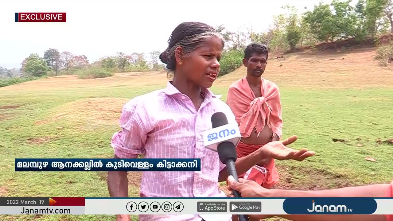 മലമ്പുഴ ആനക്കല്ലിൽ കുടിവെള്ളം കിട്ടാക്കനി | Janam Exclusive