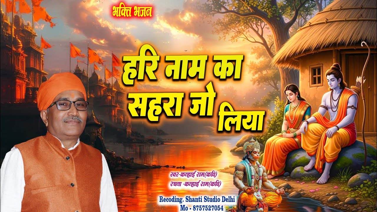 #Bhakti_song || हरि नाम का सहरा जो लिया || Hari Naam Ka Sahara Jo liaya #kanhai_ram