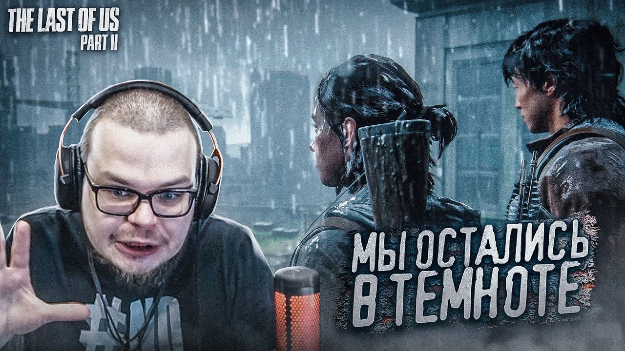 МЫ ОСТАЛИСЬ В ТЕМНОТЕ... (ПРОХОЖДЕНИЕ The Last Of Us 2 #15)