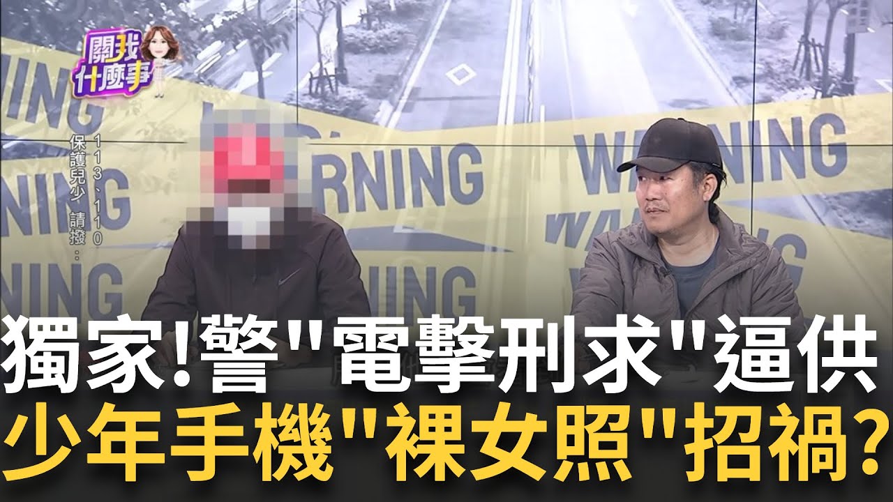 警察淪黑幫? 17歲少年遭警