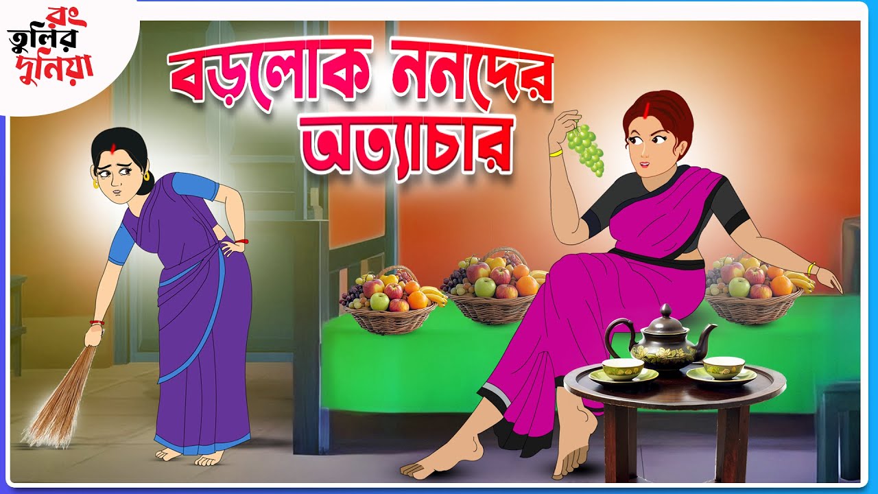 বড়লোক ননদ ও গরীব বৌদি || Thakumar Jhuli ||  Funny Cartoon||Rongtulir Duniya || Bangla Comedy Cartoon