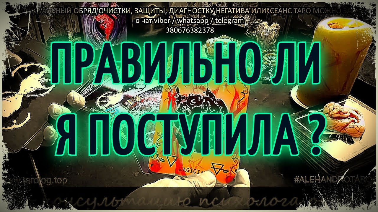Правильно ли я поступила Таро | Гадание онлайн | Таро онлайн