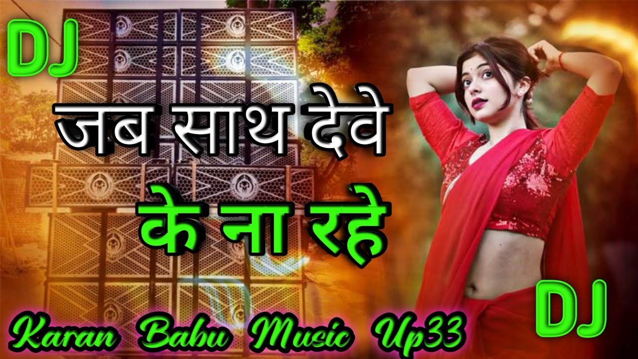 Jab Sath Dewe Ke Na Rahe dj remix | insta viral | bhojpuri song 2026 Jab sath dewe ke na rahe djsong