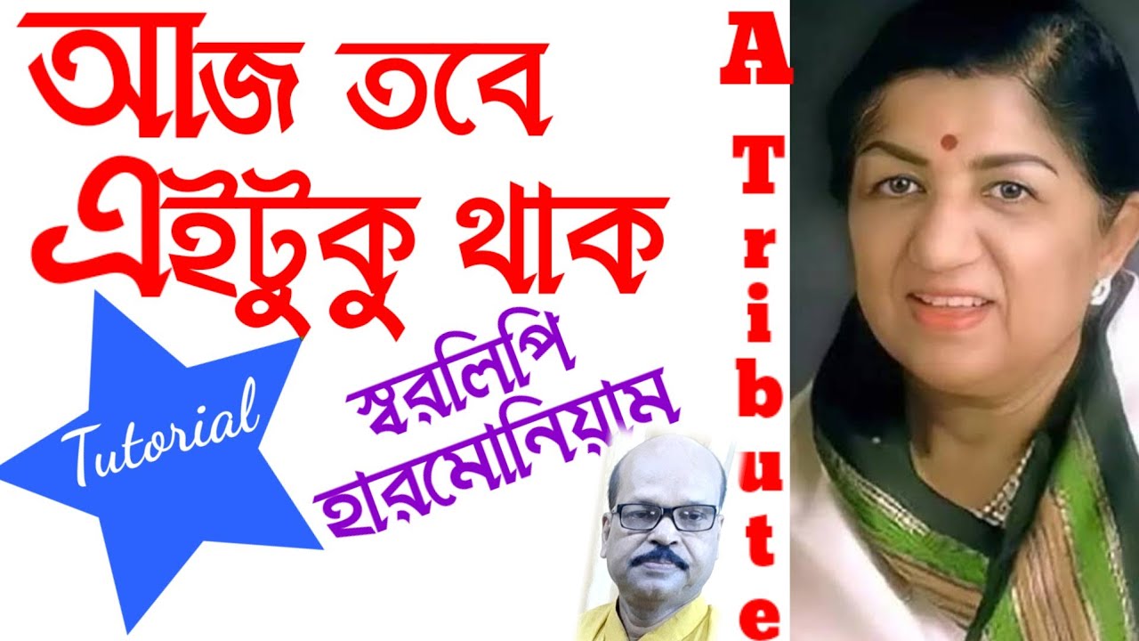 Aj Tobe Ei Tuku Thak(আজ তবে এইটুকু থাক)| Swaralipi-Harmonium Tutorial | Ganer Eschool