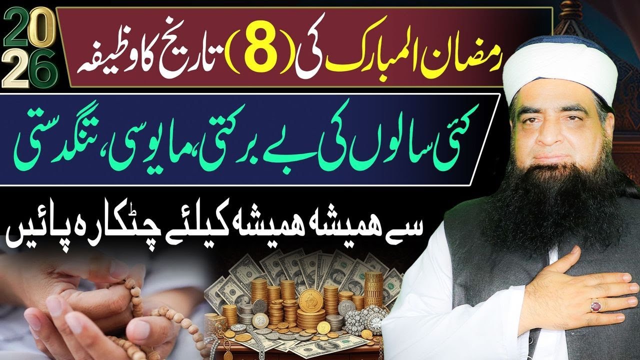 🔴 8 Ramzan Powerful Wazifa | Kai Salon Ki Tangdasti Khatam | Rizq, Job Aur Business Mein Barkat
