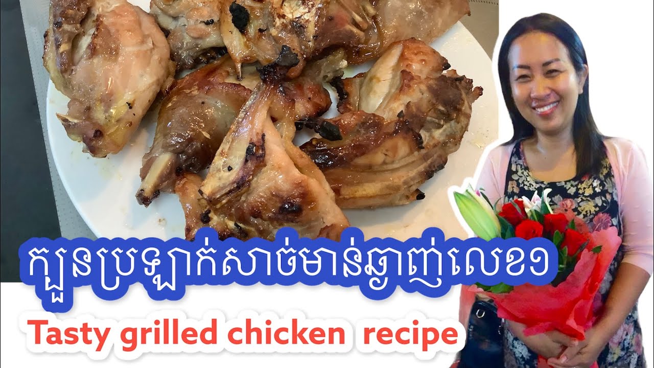 Tasty grilled chicken recipe | ក្បួនប្រឡាក់សាច់មាន់ឆ្ងាញ់លេខ១ | Soksamphors Korm