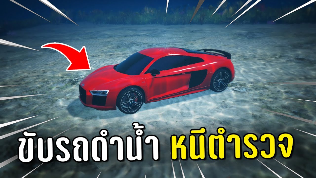 ทำงานดำแล้วขับรถดำน้ำหนีตำรวจ ในเกม GTA V Roleplay