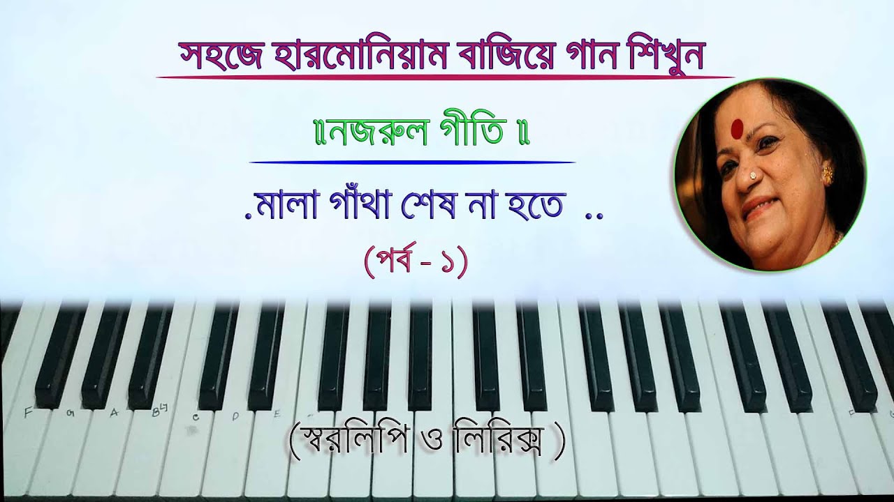 মালা গাঁথা শেষ না হতে II হৈমন্তী শুক্লা II Mala Gatha Sesh Na Hote II Swaralipi of Nazrul Geeti