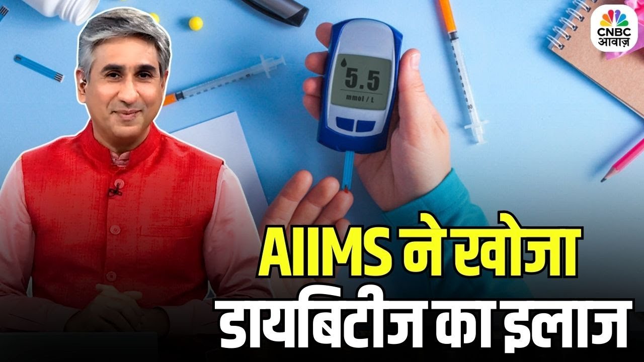 Consumer Adda | AIIMS ने खोजा डायबिटीज का इलाज, किन मरीजों पर होगी सर्जरी असरदार? | Vipin Bhatt