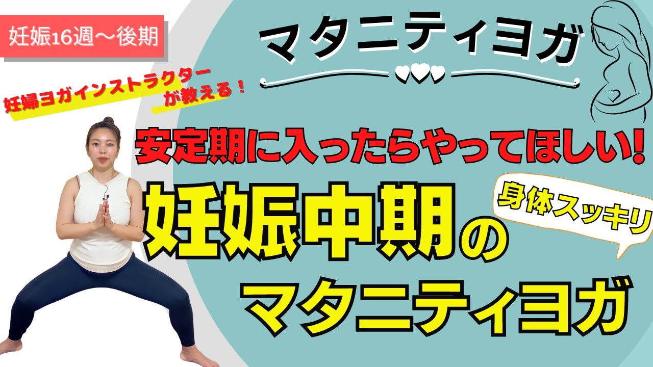【マタニティヨガ】妊娠中期の妊婦さんの向けマタニティヨガ〜体重管理・体重コントロール！運動不足解消！安産に〜ヨガ初心者にもおすすめ⭐︎