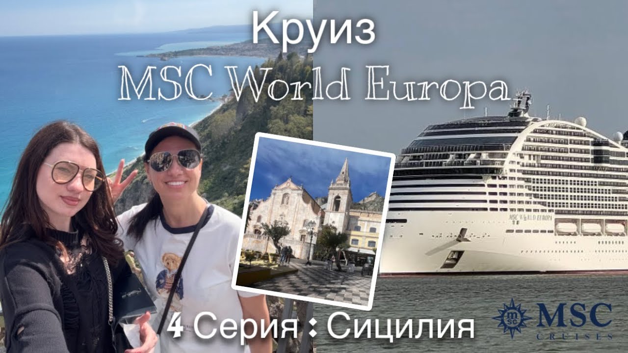 Влог: Круиз MSC World Europa// Серия 4: Сицилия