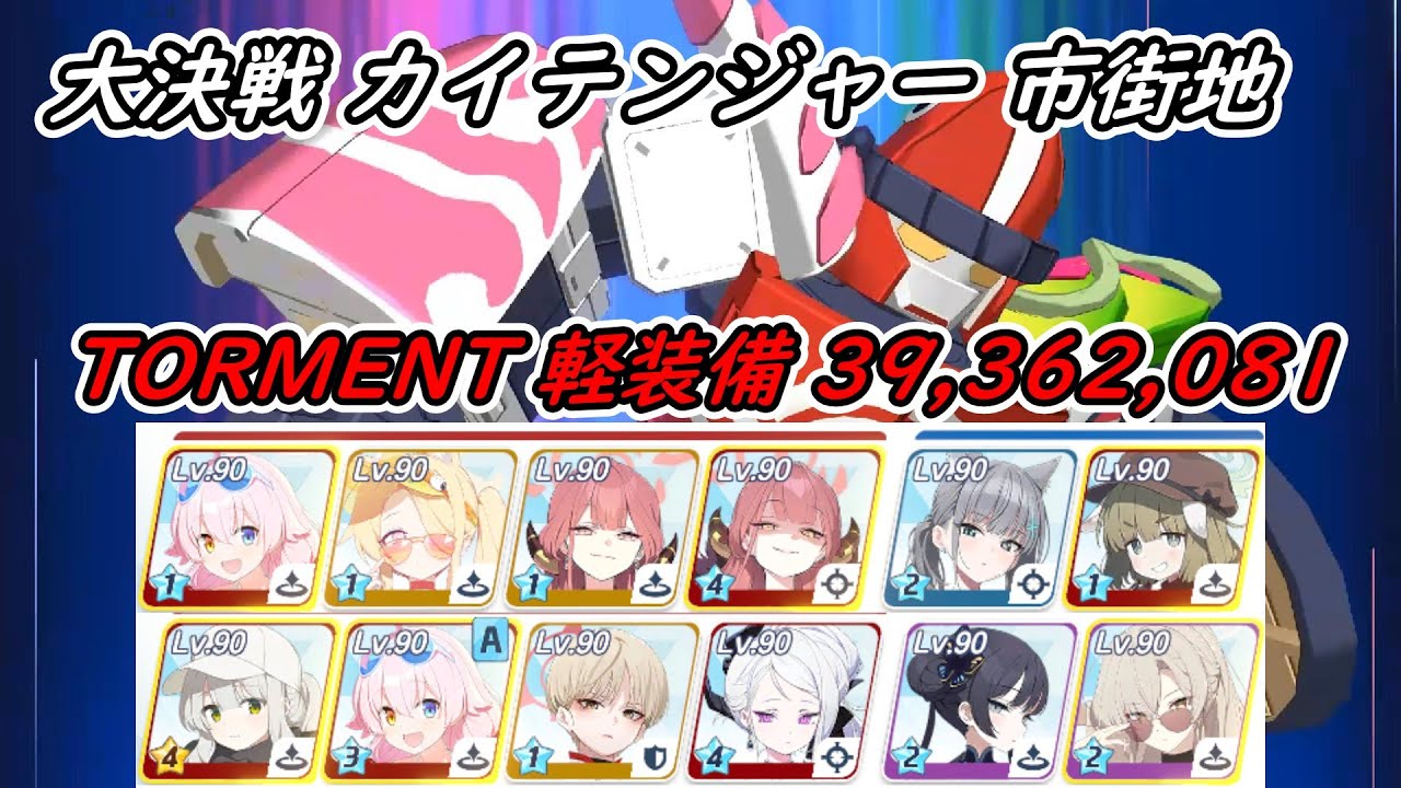 【ブルアカ】大決戦 カイテンジャー 市街地 軽装備 TORMENT ２凸 39,362,081 2025/12