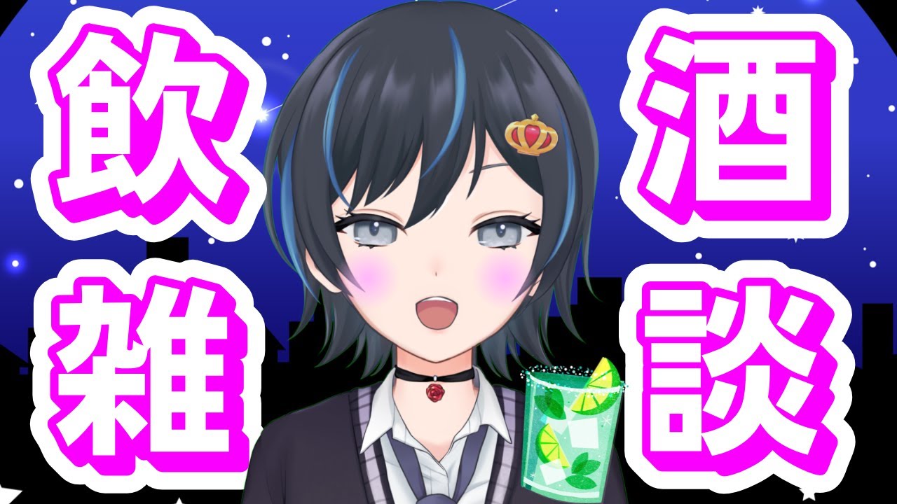【雑談配信】お酒飲みながら雑談！初見さん大歓迎◎【Vtuber ゾイ・ルーニー】