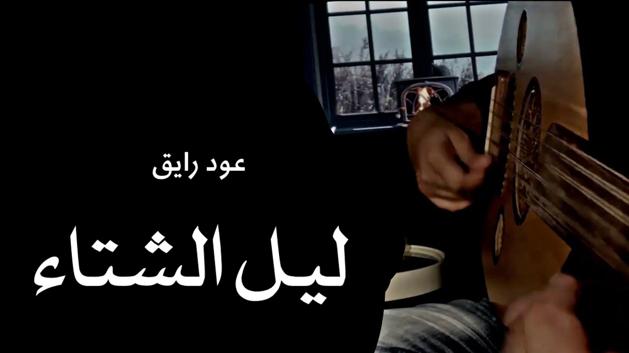 ياشين ذكرى المفارق والمطر ينهمر - 2020 عود