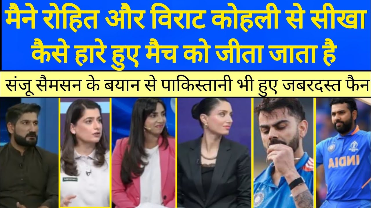 Sanju n bataya virat or rohit ko apna idol pak media hua fan | #sanjusamsoninngs #viratkohliinngs