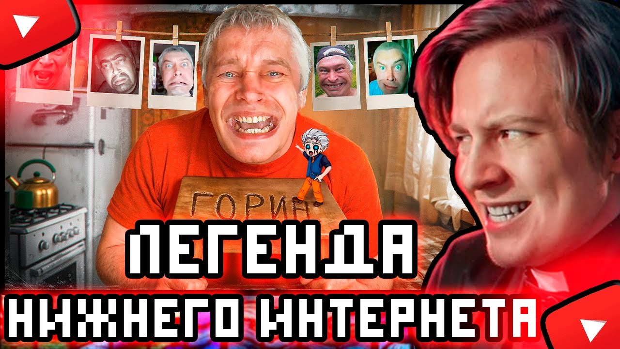 МАЙЗЕНБЕРГ СМОТРИТ:БАЗОВЫЙ ШИЗ НИЖНЕГО ИНТЕРНЕТА - ГЕННАДИЙ ГОРИН