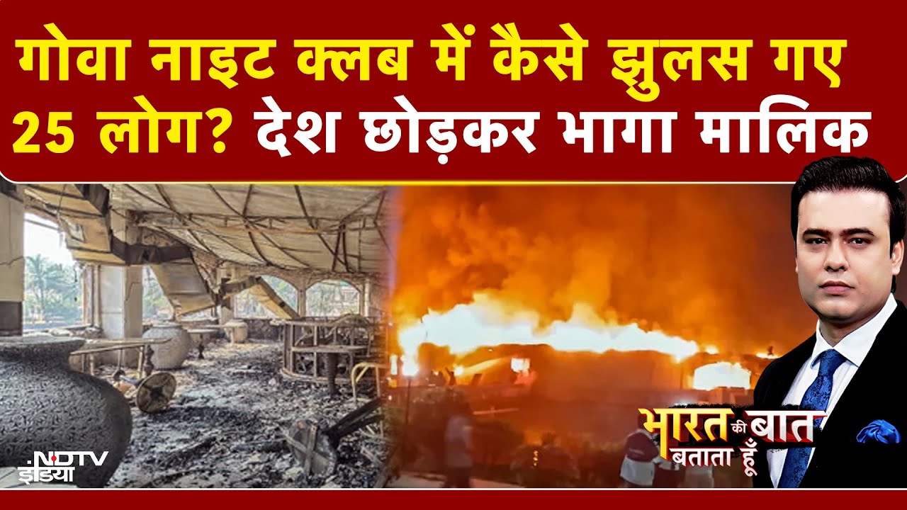 Goa Night Club Fire: 25 लोगों की मौत का गुनहगार कौन? | Syed Suhail | Bharat Ki Baat Batata Hoon