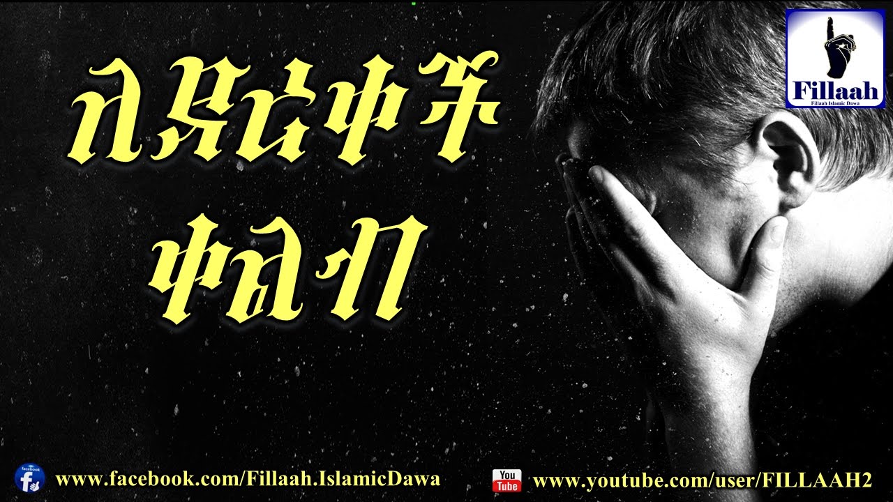 ለደረቀች ቀልብ | ወሳኝ አጭር መልዕክት