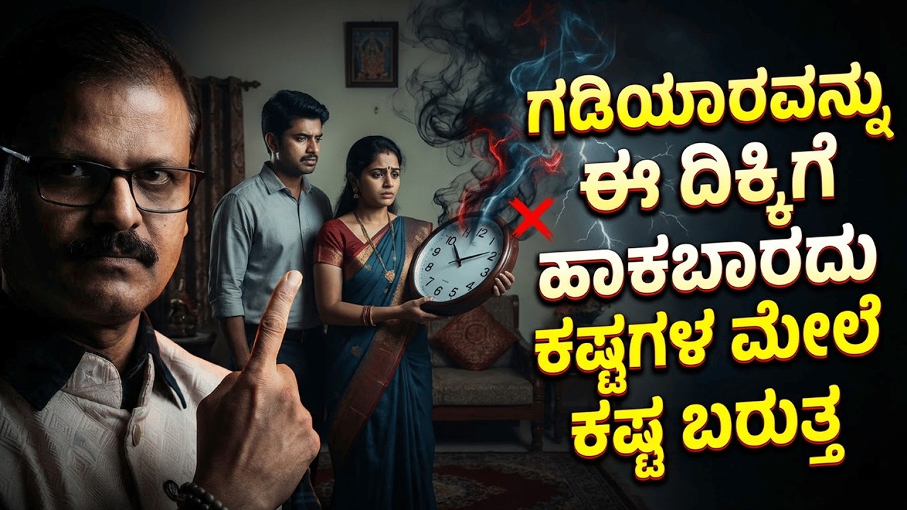 ಗಡಿಯಾರವನ್ನು ಈ ದಿಕ್ಕಿನಲ್ಲಿ ಹಾಕಿದರೆ ಜೀವನದಲ್ಲಿ ಸದಾ ಕಷ್ಟಗಳೇ ಬರುತ್ತವೆ right vastu direction for clock