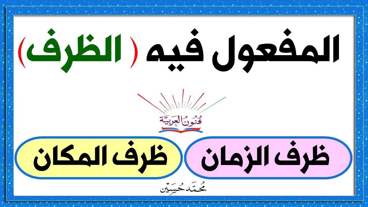 الظرف ــ المفعول فيه ـ سلسلة تعلم الإعراب 17