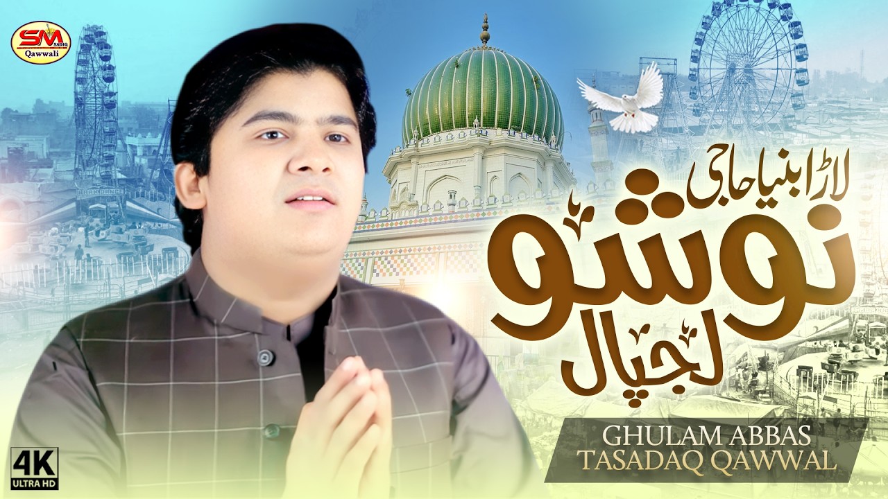 Lara Banya Haji Nosho Lajpal | Ghulam Abbas Tasadaq Qawwal -Nusho Pak Urs Special Manqabat 2025