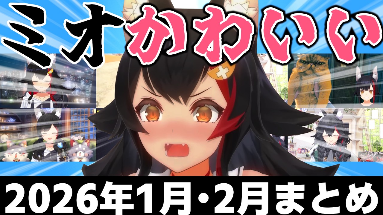 【総集編】ミオかわいいが半端ない2026年1月・2月まとめ【ホロライブ切り抜き/大神ミオ/ホロライブゲーマーズ】