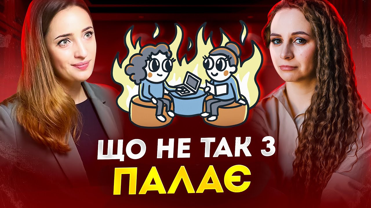 ГАНЬБА: за які помилки нам соромно/ ПАЛАЄ