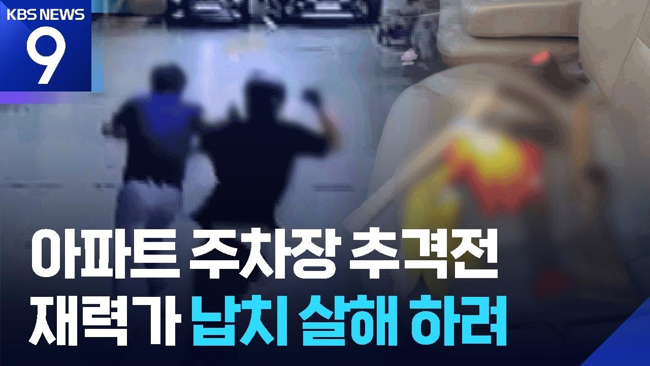 지하주차장 쇠망치 추격전&hellip;재력가 납치 살해 시도 30대 구속 기소 [9시 뉴스] / KBS  2025.11.26.
