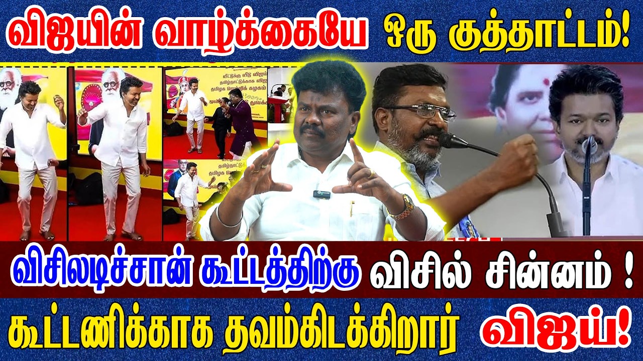 ஜனநாயகன் எப்பொழுது வருகிறது?  What is the update? எழுதி வச்சுக்க இதுதான் நடக்கும்? VCK சங்கத்தமிழன்