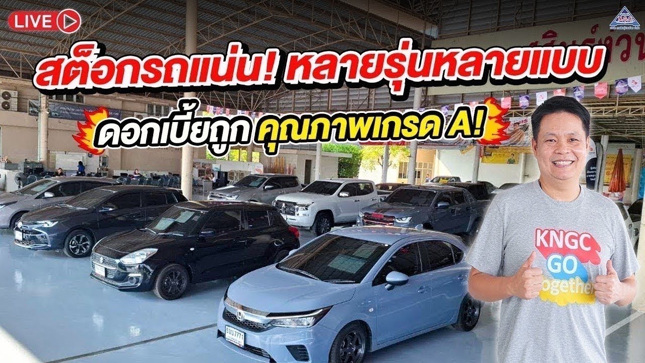 🌟เฮียอัฐ Live สด รถมือสองเข้าใหม่ จัดราคาให้พิเศษสุดๆ