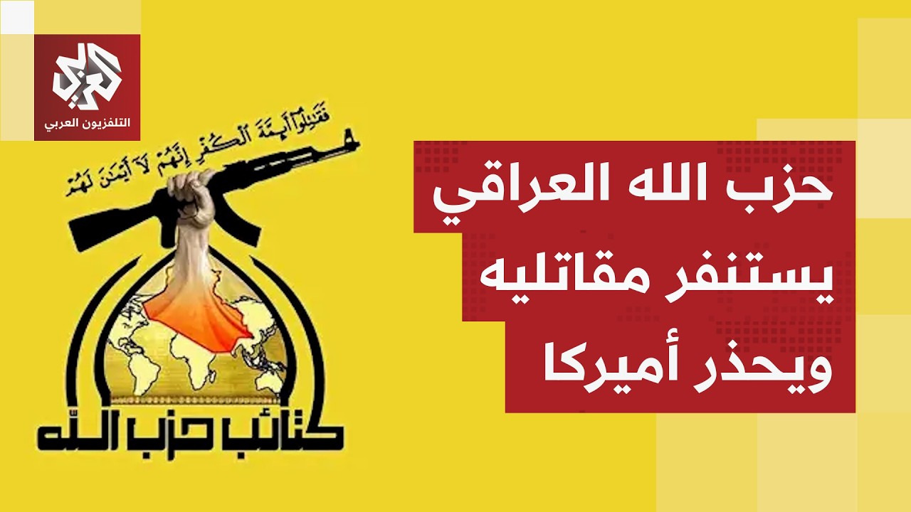 كتائب حزب الله العراقية تدعو مقاتليها إلى الاستعداد لحرب استنزاف وتحذر أميركا من خسائر جسيمة