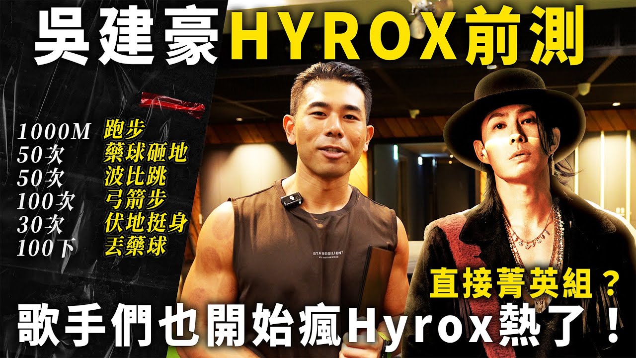吳建豪Van Ness準備挑戰Hyrox？他有辦法撐過全部的課表嗎？ 【#名人來Hyrox Ep1】
