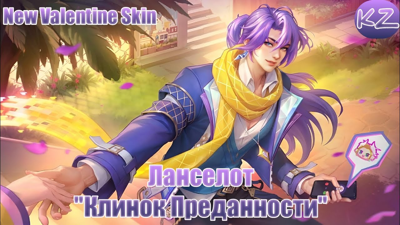 НОВЫЙ ВАЛЕНТИНОВЫЙ ОБЛИК | ЛАНСЕЛОТ 