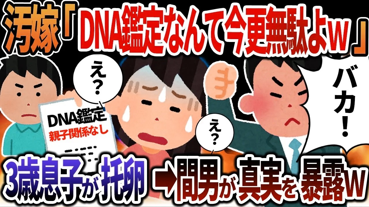 【2ch修羅場】汚嫁「DNA鑑定なんて今更無駄よw」→3歳息子が托卵→間男が真実を暴露した結果w