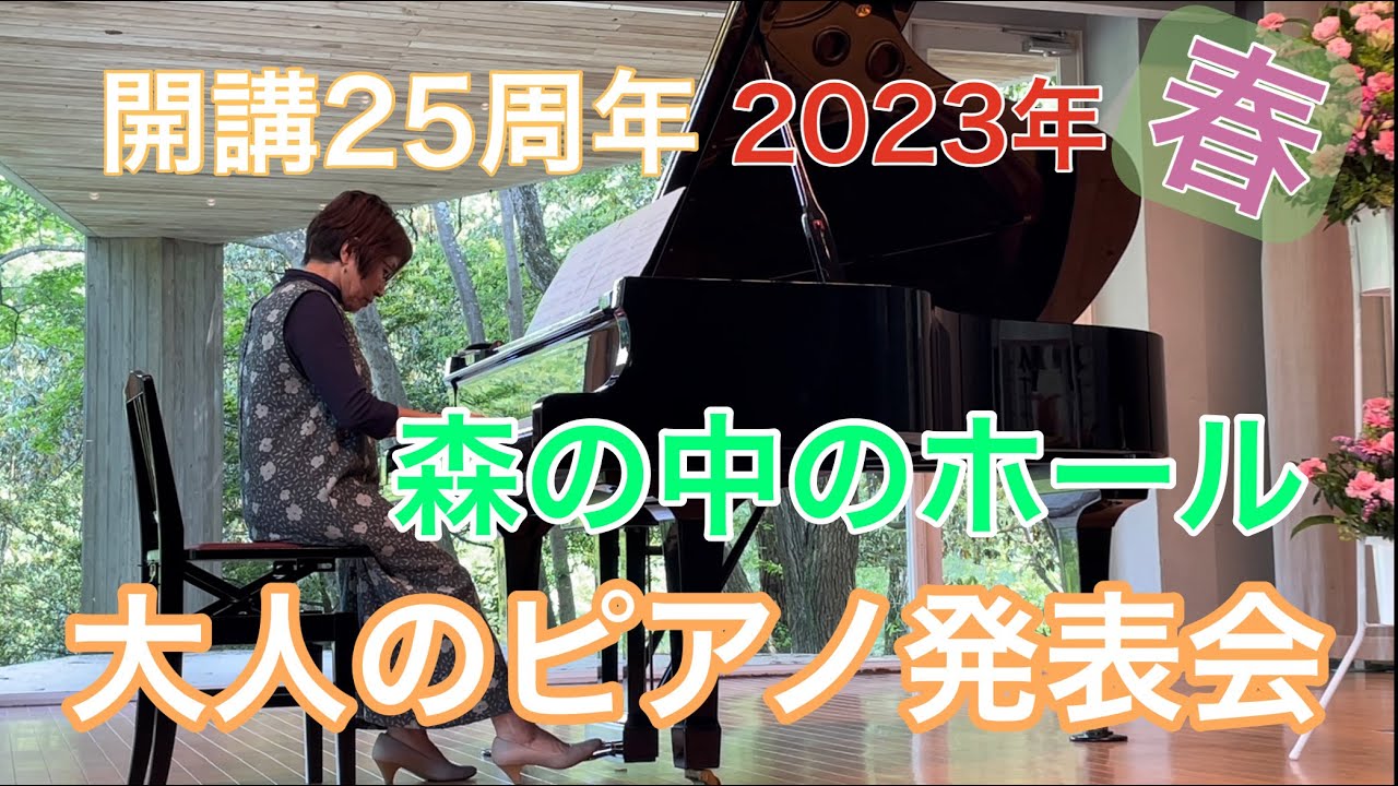 大人だけのピアノ発表会 2023年春 開講25周年記念 森の中のホールにて 20～80代が参加