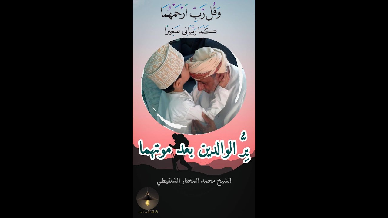 رحل أبي.. كيف أبرُّ به وهو تحت التراب؟ (درر الشنقيطي).