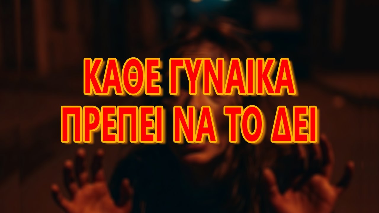 «Πώς να Προστατευτείς Μόνη σου σε Επικίνδυνη Κατάσταση» ¦ Συμβουλές από τον Sarantis Sensei Nikoglou